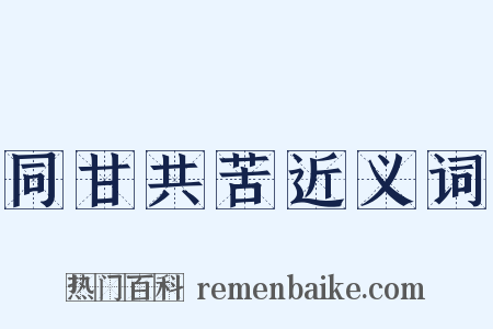 同甘共苦近义词是什么意思的图片